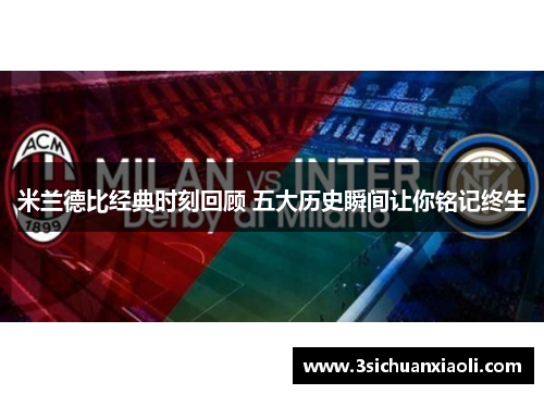 米兰德比经典时刻回顾 五大历史瞬间让你铭记终生