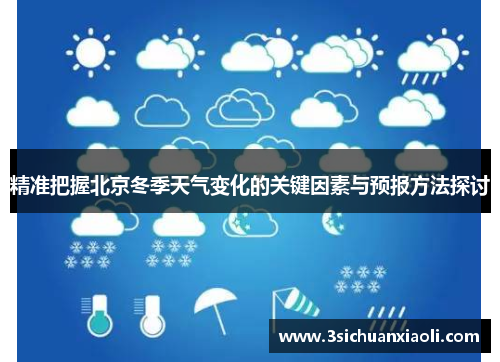 精准把握北京冬季天气变化的关键因素与预报方法探讨