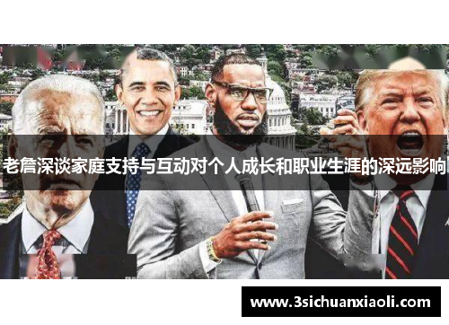 老詹深谈家庭支持与互动对个人成长和职业生涯的深远影响