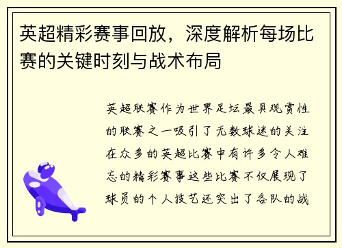 英超精彩赛事回放，深度解析每场比赛的关键时刻与战术布局