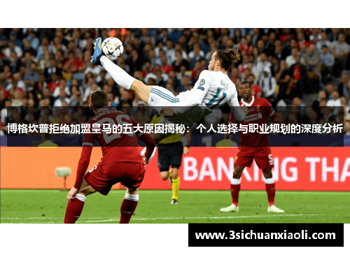 博格坎普拒绝加盟皇马的五大原因揭秘：个人选择与职业规划的深度分析