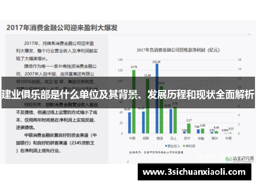 建业俱乐部是什么单位及其背景、发展历程和现状全面解析