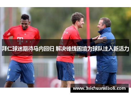 拜仁球迷期待马内回归 解决锋线困境为球队注入新活力