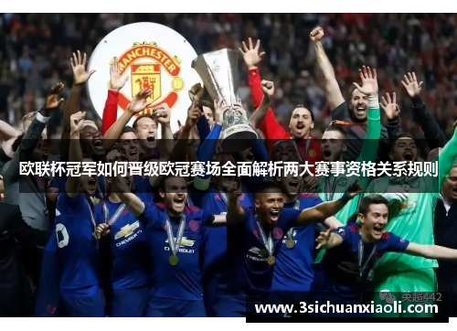 欧联杯冠军如何晋级欧冠赛场全面解析两大赛事资格关系规则