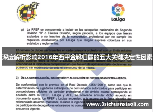 深度解析影响2016年西甲金靴归属的五大关键决定性因素