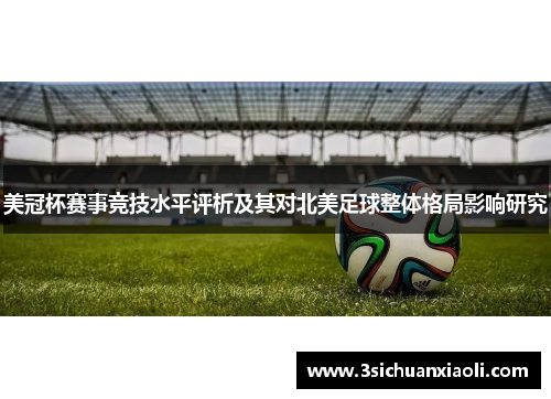 美冠杯赛事竞技水平评析及其对北美足球整体格局影响研究