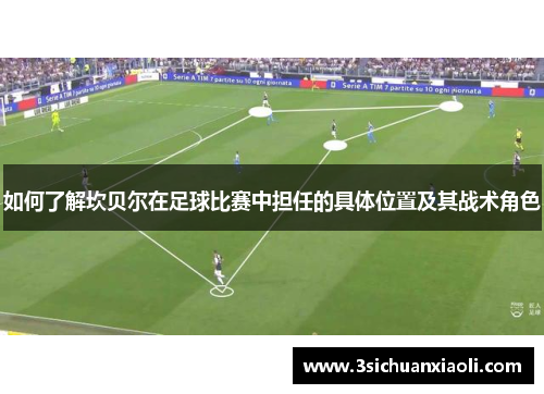 如何了解坎贝尔在足球比赛中担任的具体位置及其战术角色