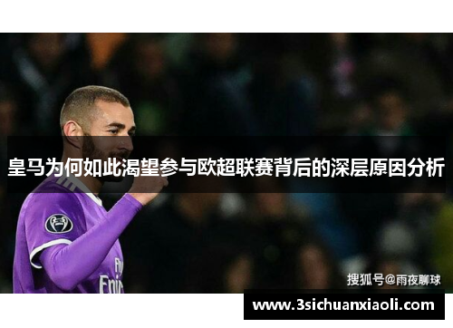 皇马为何如此渴望参与欧超联赛背后的深层原因分析