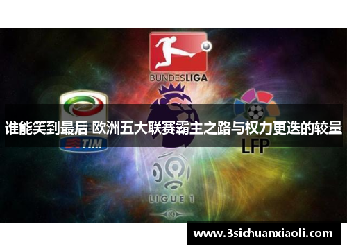 谁能笑到最后 欧洲五大联赛霸主之路与权力更迭的较量