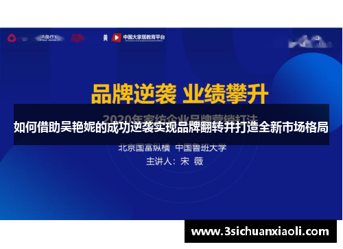 如何借助吴艳妮的成功逆袭实现品牌翻转并打造全新市场格局