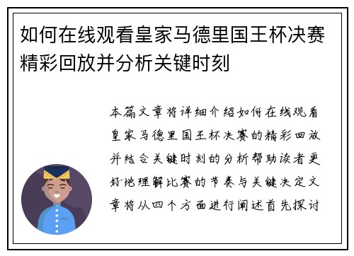 如何在线观看皇家马德里国王杯决赛精彩回放并分析关键时刻