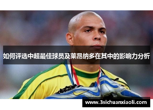 如何评选中超最佳球员及莱昂纳多在其中的影响力分析