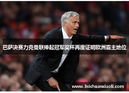 巴萨决赛力克曼联捧起冠军奖杯再度证明欧洲霸主地位