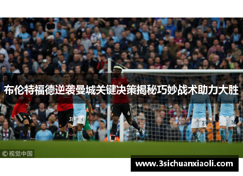 布伦特福德逆袭曼城关键决策揭秘巧妙战术助力大胜