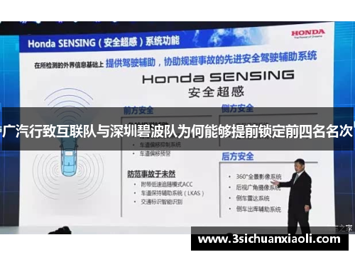 广汽行致互联队与深圳碧波队为何能够提前锁定前四名名次 广汽行致互联队与深圳碧波队为何能够提前锁定前四名名次