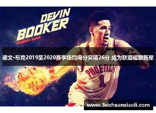 德文·布克2019至2020赛季场均得分突破26分 成为联盟耀眼新星