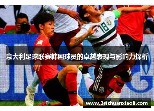意大利足球联赛韩国球员的卓越表现与影响力探析