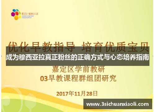 成为穆西亚拉真正粉丝的正确方式与心态培养指南 成为穆西亚拉真正粉丝的正确方式与心态培养指南