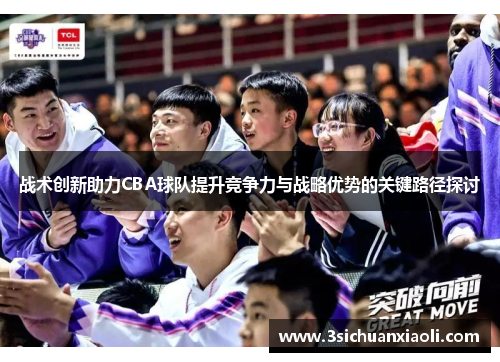 战术创新助力CBA球队提升竞争力与战略优势的关键路径探讨