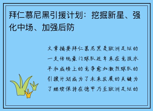 拜仁慕尼黑引援计划：挖掘新星、强化中场、加强后防
