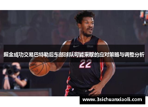 掘金成功交易巴特勒后东部球队可能采取的应对策略与调整分析 掘金成功交易巴特勒后东部球队可能采取的应对策略与调整分析
