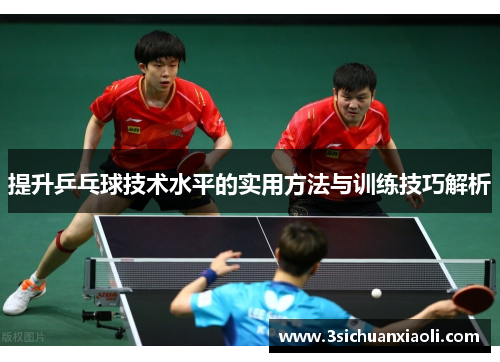 提升乒乓球技术水平的实用方法与训练技巧解析 提升乒乓球技术水平的实用方法与训练技巧解析