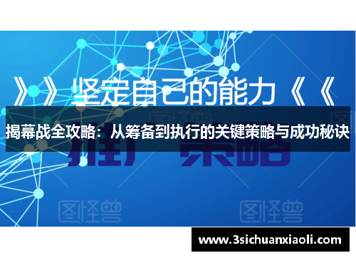 揭幕战全攻略：从筹备到执行的关键策略与成功秘诀