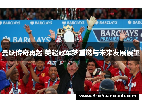 曼联传奇再起 英超冠军梦重燃与未来发展展望