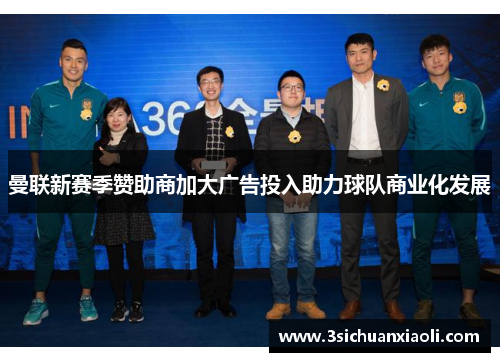 曼联新赛季赞助商加大广告投入助力球队商业化发展