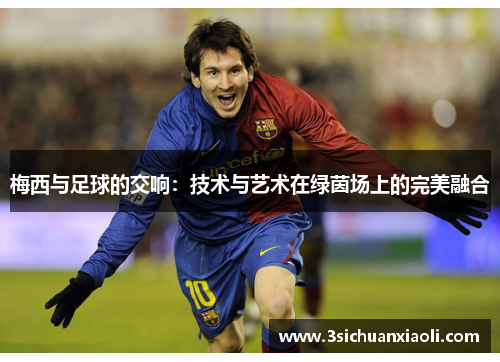 梅西与足球的交响：技术与艺术在绿茵场上的完美融合