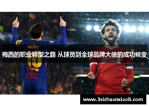 梅西的职业转型之路 从球员到全球品牌大使的成功蜕变