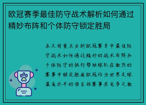 欧冠赛季最佳防守战术解析如何通过精妙布阵和个体防守锁定胜局