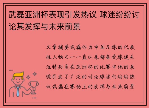 武磊亚洲杯表现引发热议 球迷纷纷讨论其发挥与未来前景