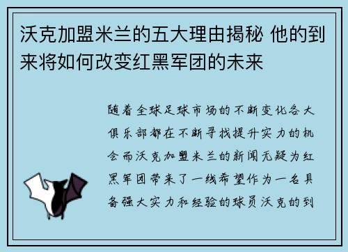 沃克加盟米兰的五大理由揭秘 他的到来将如何改变红黑军团的未来