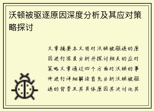 沃顿被驱逐原因深度分析及其应对策略探讨