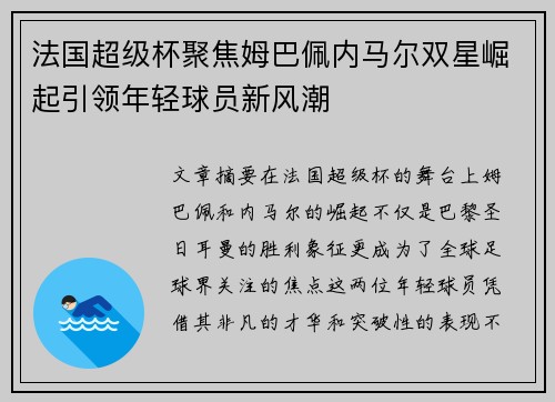 法国超级杯聚焦姆巴佩内马尔双星崛起引领年轻球员新风潮