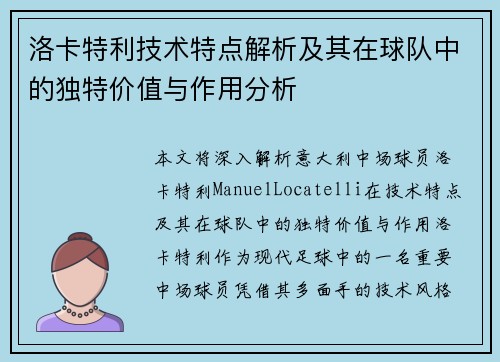 洛卡特利技术特点解析及其在球队中的独特价值与作用分析 洛卡特利技术特点解析及其在球队中的独特价值与作用分析