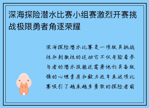 深海探险潜水比赛小组赛激烈开赛挑战极限勇者角逐荣耀