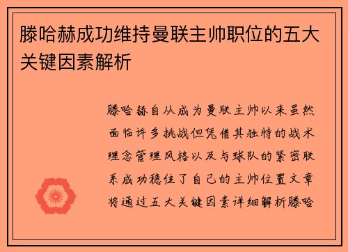 滕哈赫成功维持曼联主帅职位的五大关键因素解析