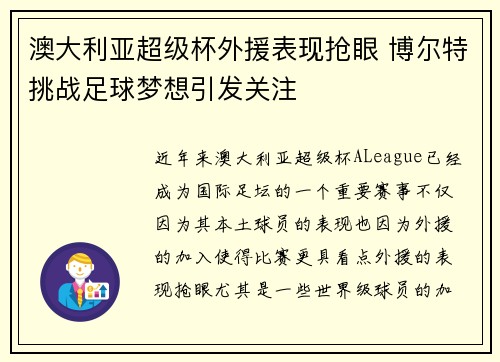 澳大利亚超级杯外援表现抢眼 博尔特挑战足球梦想引发关注 澳大利亚超级杯外援表现抢眼 博尔特挑战足球梦想引发关注