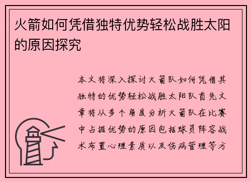 火箭如何凭借独特优势轻松战胜太阳的原因探究
