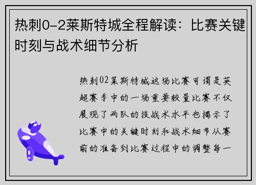 热刺0-2莱斯特城全程解读：比赛关键时刻与战术细节分析