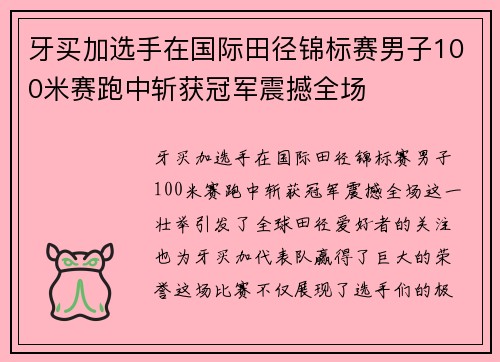 牙买加选手在国际田径锦标赛男子100米赛跑中斩获冠军震撼全场