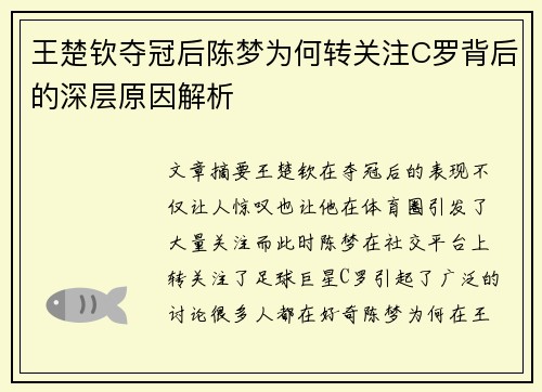 王楚钦夺冠后陈梦为何转关注C罗背后的深层原因解析 王楚钦夺冠后陈梦为何转关注C罗背后的深层原因解析