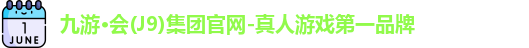 J9九游会